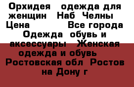 Орхидея - одежда для женщин - Наб. Челны › Цена ­ 5 000 - Все города Одежда, обувь и аксессуары » Женская одежда и обувь   . Ростовская обл.,Ростов-на-Дону г.